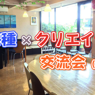 【11/30(日)20時～】異業種×クリエイター交流会（吉祥寺）