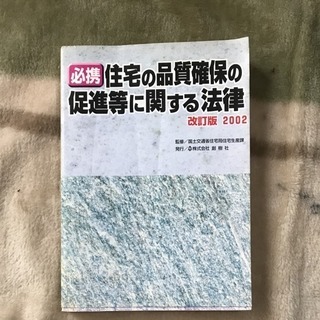 必携 住宅の品質確保の促進等に関する法律〈2002〉