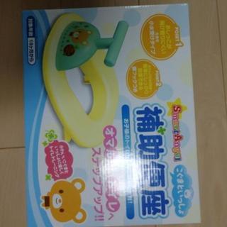 補助便座　子供　新品