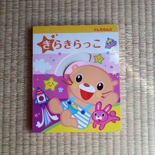 ヤマハ音楽教室教材の絵本　きらきらっこ