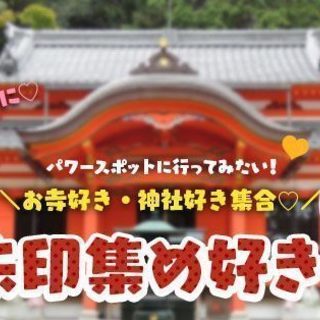 御朱印集め好きコン★11月25日（日）10時【35～45歳】熱田...