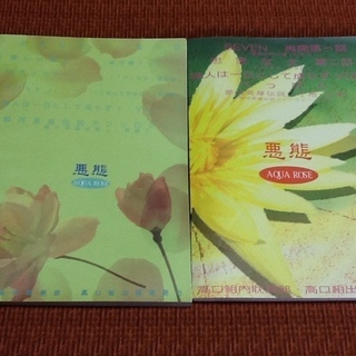 【同人誌あげます】古本の悪態、AQUA ROSE、2冊あり　高口里純、高口組内耽美部　どうぞ貰ってくださいの画像