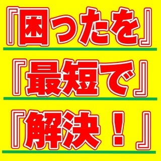 ☆【ぜひ相談下さい！】『今』キツイあなたへ　【仕事】 ・決まらない ・手持ちもやばい ・なんなら家賃も滞納してる ・更に電話も止まりそうの画像