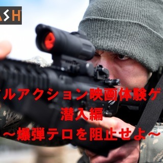 リアルアクション映画体験ゲーム「潜入編」