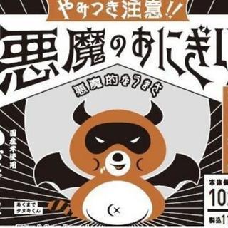 漁師からの挑戦状！【究極の悪魔のおにぎりなど作りませんか？】
