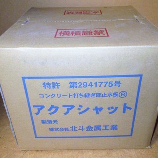 ☆北斗金属工業 アクアシャット コンクリート打ち継ぎ部止水板 5×30×10m◆接着剤を使わず施工できるの画像