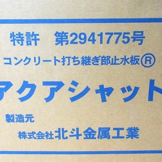 ☆北斗金属工業 アクアシャット コンクリート打ち継ぎ部止水板 5×30×10m◆接着剤を使わず施工できるの画像