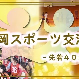 11/17『福岡スポーツ交流会 2018』-先着40名様限定 ス...