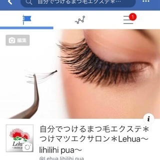無料託児付き自分でつけるまつ毛エクステ💛つけマツエク体験レッスン💛の画像