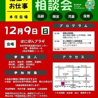 福祉の仕事　地域就職相談会（本庄会場）