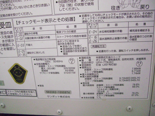 サンポット 床暖内蔵煙突式ストーブ【UFH-779UKC】木造20畳/コンクリート32畳　2015年製 USED☆店頭引取りOK　ｍ
