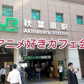 北九州でアニメ好きカフェ会