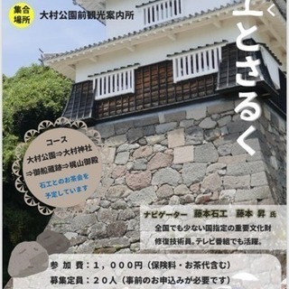 石工職人にお話を聞きながら大村公園周辺を散策します！