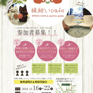 「縁結いcafe」無料説明会＆利用登録会　参加者募集！ - 渋谷区