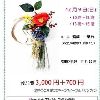 12月9日(日)　お正月お飾り作りワークショップ　スイーツ＆ドリンク付 - ワークショップ