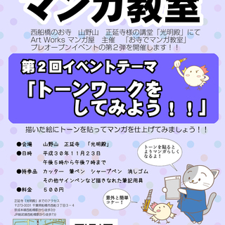 お寺でマンガ教室　第２回イベント　「トーンワークをしてみよう！！」