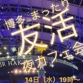 本日✨11月14日19時から■□博多deまったり友活夜カフェ会