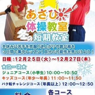 苦手克服！憧れのバク転習得！冬休み短期体操教室開催！
