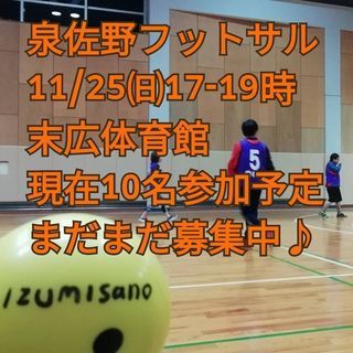 【募集中⚽✨】泉佐野フットサル25日（日）17時～19時。女性4...