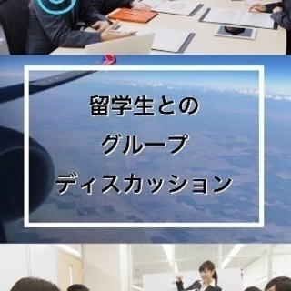 留学生就活生とグループディスカッションしませんか？