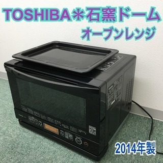 配達無料地域あり＊東芝 オーブンレンジ 石窯ドーム 2014年製＊角皿スチーム