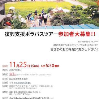 復興支援ボランティア バス参加者募集中！【JR神戸発→岡山県倉敷...