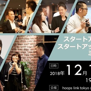 スタートアップによるスタートアップのためのミートアップvo.3（...