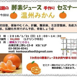 温州ミカンの手作り酵素ジュースセミナー