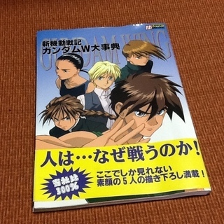 【50円】人は・・・なぜ戦うのか！GUNDAM、新機動戦記ガンダ...