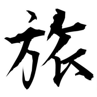 ‼️ ちょっとお出かけ旅サークル ‼️