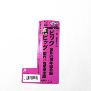 ビッグBlu-ray[吹替あり]の画像