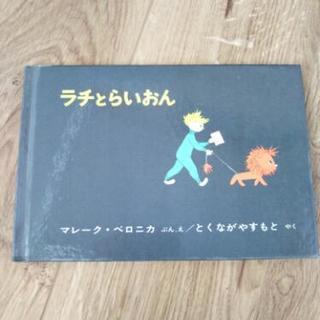 「ラチとらいおん」