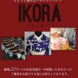 ちょっと贅沢な「IKORA」マルシェ