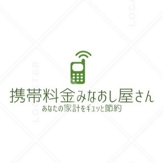 相談無料！成功報酬型のスマホ料金コンサルタント