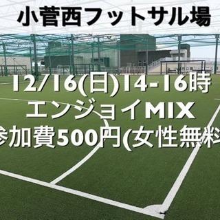 【エンジョイMIX】小菅西　屋外人工芝　12/16(日)14:0...