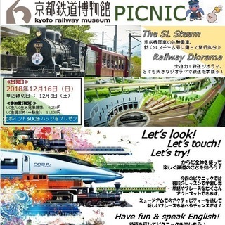 イングリッシュ・ピクニック　京都鉄道博物館　外国人の先生と一緒に...