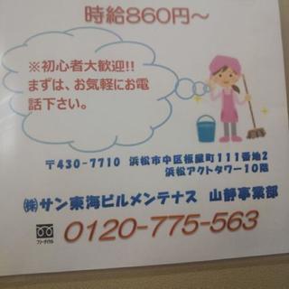 清掃スタッフ アルバイト パート募集