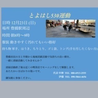 【12/23.日 豊橋駅🚉 清掃活動】