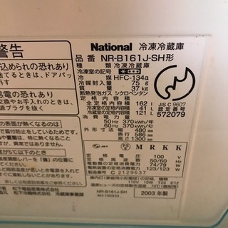 ナショナル冷蔵庫 162L 2003年製の画像