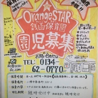 無料の内閣府の認可保育園 OrangeSTAR銭函保育園