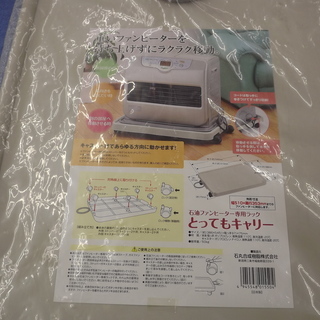 値下げ！未使用品 石油ファンヒーター専用 とってもキャリー キャスター付き　札幌　西岡店の画像