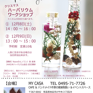 NaowEn（ノワン）クリスマスハーバリウム ワークショップ開催...