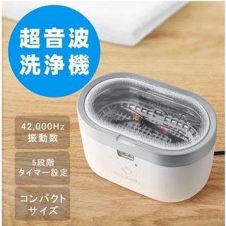 超音波洗浄機 ☆使用回数一回のみ！☆