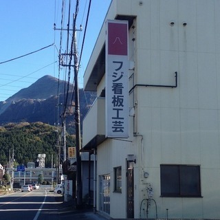 フジ看板工芸　看板制作　住宅塗装