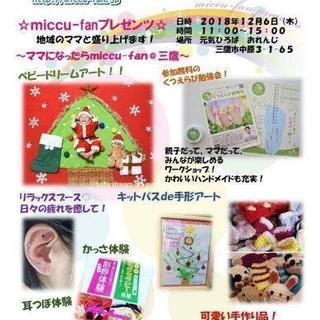 【三鷹･つつじヶ丘】12/6(木)ママになったらmiccu-fan@三鷹 − 東京都