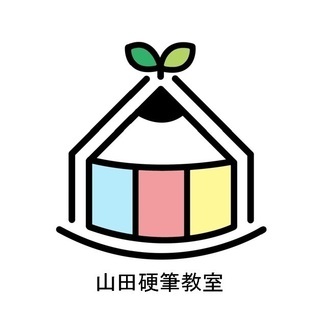 硬筆教室 さいたま市北区 山田硬筆教室 ペン習字 書道 （硬筆毛...