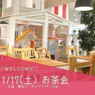 11/17(土)東戸塚 子連れOKママお茶会♡