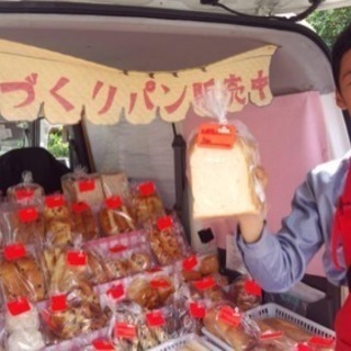 こだわりの手作りパンを車にのせて宅配・販売するお仕事の画像
