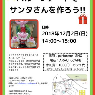 クリスマス企画【バルーンアートでサンタさんを作ろう】