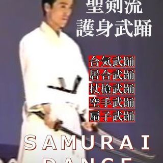 聖剣流・護身武踊入門（Martial dance)